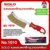 SOLO แปรงลวดเหล็กชุบทองเหลือง รุ่น 1010 สำหรับขัดผิวโลหะ ของแท้ 100%