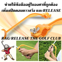 พร้อมส่ง อุปกรณ์ฝึกซ้อมกอล์ฟ lag in the golf swing  Chicken wing golf golf accessories golf training golf training aids วงสวิงกอล์ฟ golf clubs golf ball ตัวล็อคข้อมือ ตีกอล์ฟ โปรกอล์ฟ