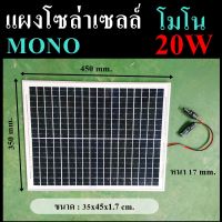 แผงโซล่าเซลล์ 20W Mono แผง 20 วัตต์ Solar Cell  แผงโมโน โซล่าเซลล์ แผงโซล่า แผงพลังงานแสงอาทิตย์