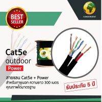 รอใส่รูป สายแรน LAN สำหรับภายนอก สายแลน CAT5+ไฟเลี้ยง สายอินเตอร์เน็ต มีไฟเลี้ยง ภายนอกสีดำยาว 305เมตร เดินสัญญาณมีไฟในสาย