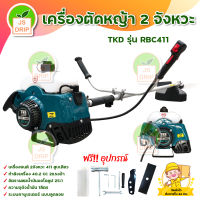 TKD รุ่น  RBC411 เครื่องตัดหญ้า 2 จังหวะ 40.2 CC 2 HP สินค้าพร้อมส่ง มีบริการเก็บเงินปลายทาง