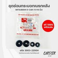 ชุดซ่อมกระบอกเบรกหลัง MITSUBISHI ECAR ปี 1990-1996 รหัส 3003-2200H ยี่ห้อ SAM