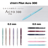 Pilot Acro 300 ปากกาลูกลื่นหมึก Acro Ink ขนาด 0.3 / 0.5 mm หมึกสีดำ ด้ามเดี่ยว เปลี่ยนไส้ได้