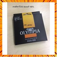 สายกีตาร์โปร่ง OLYMPIA เบอร์ .12 Bronze 80/20 แบรนด์เกาหลี เสียงดี กรณีสินค้ามีสี ไซท์ เบอร์รบกวนลุกค้าทักมาสอบถามหรือเเจ้งที่เเชทก่อนสั่งสินค้าด้วยนะคะ