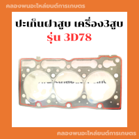 ปะเก็นฝาสูบ เครื่อง3สูบ รุ่น 3D78 ปะเก็นฝา3สูบ ปะเก็นฝาสูบ3D78 ปะเก็นฝาสูบ ปะเก็นฝา3D78 ปะเก็นฝา