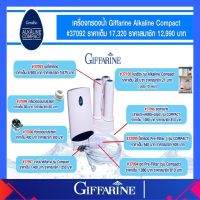 อะไหล่ เครื่องกรองน้ำ Giffarine Alkaline Compact น้ำแร่ น้ำด่าง น้ำอัลคาไลน์ ของแท้ ส่งฟรี