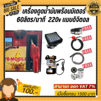 เครื่องดูดน้ำมันพร้อมมิเตอร์ 220v แบบดิจิตอล 60ลิตร/นาที (ยกเว้นน้ำมันเบนซิน)