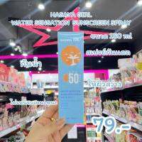 HASAYA GIRL : สเปรกันแดด กันน้ำปกป้องผิวจาก UVปกป้องผิวด้วย SPF 50 PA+++ พร้อมส่ง