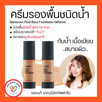 ส่งฟรี  ครีมรองพื้นชนิดน้ำ กลามอรัส กิฟฟารีน  สูตร Oil-free กันเหงื่อ กันน้ำ  เนื้อเนียนบาง ปราศจากน้ำมัน สบายผิว