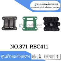 หลีดวาล์ว NO.371 RBC411 สินค้าสามารถออกใบกำกับภาษีได้