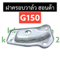 ฝาครอบวาล์ว ฝาครอบลิ้นวาล์ว ฮอนด้า G150 ฝาครอบวาล์วg150 ฝาคาอบวาล์วฮอนด้า ฝาครอบลิ้นวาวg150 ฝาครอบg150 ฝาครอบวาวg150 ฝาครอบ วาล์ว อะไหล่ฮอนด้า