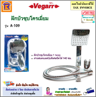 VEGARR (วีก้า) ฝักบัวอาบน้ำ รุ่น A-109 (1 ระบบ) หัวพลาสติกชุบโครเมี่ยม สายสแตนเลส รุ่นพิเศษยืดได้ถึง 140 ซม. ฝักบัว มี มอก. vegarr (9900109)