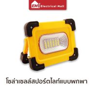 ไฟสปอร์ตไลท์ ไฟโซล่าเซลล์ Outdoor Solar Light LED ไฟถนน ไฟพลังงานแสงอาทิตย์ ไฟสนาม โคมไฟนอกบ้าน ดีไซด์ทันสมัย กันน้ำ