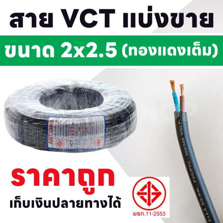 สายไฟ-vct-ขายแบ่งเมตร-ขนาด-2x2-5-sqmm-ตัดแบ่งขาย-3-30-เมตร-รองรับกระแสไฟฟ้า-25a-300-500v