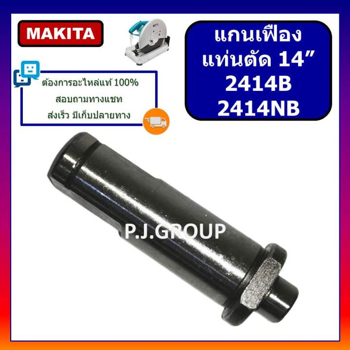 แกนเฟืองแท่นตัด-14-นิ้ว-2414b-2414nb-for-makita-แกนจับใบ-2414b-2414nb-แกนเฟือง-2414b-แกนเฟือง-2414nb-แกนเกลียว-2414b