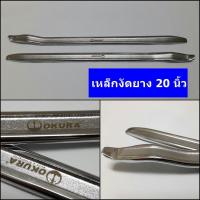 OKURA เหล็กงัดยางปลายงอพิเศษ 20นิ้ว E-OK-TL205 (1คู่ (2 ชิ้น) ) เหล็กคุณภาพดี