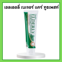 กิฟฟารีน เอลเดอลี่ เนเจอร์ แคร์ ทูธเพสท์ ยาสีฟันกิฟฟารีน Elderly Nature care Toothpaste ยาสีฟันสำหรับผู้สูงอายุ