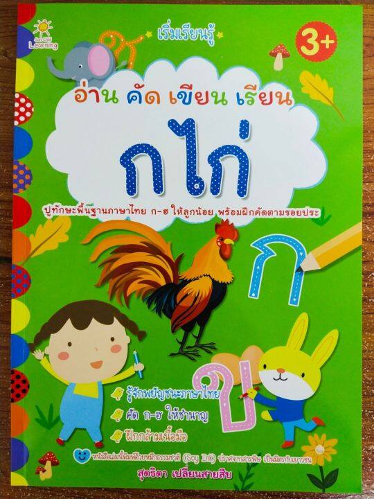 หนังสือเด็ก-เสริมทักษะเด็กปฐมวัย-เริ่มเรียนรู้-อ่าน-คัด-เขียน-เรียนรู้พยัญชนะ-ก-ไก่