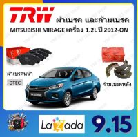 TRW ผ้าเบรค ก้ามเบรค รถยนต์ MITSUBISHI MIRAGE เครื่อง 1.2L มิตซูบิชิ มิราจ ปี 2012 - ON จัดส่งฟรี