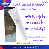 #ส่งฟรี #ลิป กิฟฟารีน ลิปทรีทเมนท์ #บำรุงริมฝีปาก #กันแดด SPF15 PA+++ ริมฝีปากไม่คล้ำ เอดดัลไวส์ ลิป ทรีทเมนท์ เอสพีเอฟ 15 พีเอ+++ Edelweiss Lip Treatment