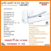 ยกลัง 30 หลอด ชุดรางเซ็ท แอลอีดี T8 ECO 18W บีวัน (2000 Lm) DAYLIGHT