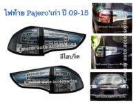 ไฟท้าย Pajero’เก่า ปี 09-15 สีไฮบริด รวม 4 ชิ้น ขวา 2 และซ้าย 2