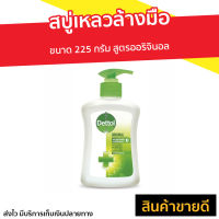 ?ขายดี? สบู่เหลวล้างมือ Dettol ขนาด 225 กรัม สูตรออริจินอล - โฟมล้างมือ โฟมล้างมือเดทตอล สบู่ล้างมือ สบู่โฟมล้างมือ น้ำยาล้างมือ สบู่เหลวล้างมือพกพา สบู่ล้างมือพกพา hand wash foam magic hand wash