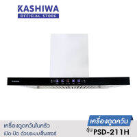 Kashiwa เครื่องดูดควัน  PSD-211H  kitchen hood ตัวกรองไขมัน พร้อม ท่อลม หน้ากระจก รับประกัน 1 ปี ศูนย์ไทย