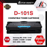 MOTOR ตลับหมึกเลเซอร์โทนเนอร์ D101S/101 สำหรับ Printer SAMSUNG ML-2160/2165/SCX-3400/3405/3405W/3400F/3405F/3405FW/SF-760P/XSS/2168W/2165W/2160W