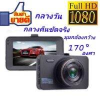 ☼กล้องติดหน้ารถ FULL-HD 1080P รุ่น T675( เมนูภาษาไทย )พร้อมอุปกร์ณ ภาพคมชัดจริง กลางคืนชัดจริงค่ะ  (สินค้าพร้อมส่งค่ะ)☛