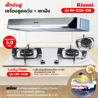 RINNAI เครื่องดูดควันระบบหมุนเวียน รุ่น RH-S229-SSR พร้อมเตาฝัง RH-S229-SSR+LBS-942N ฟรี หัวปรับเซฟตี้ รุ่น L-325S