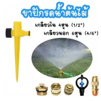 ( PRO+++ ) โปรแน่น.. ขาปักรดน้ำต้นไม้ เกลียวใน 4 หุนหรือ 1/2 นิ้ว และเกลียวนอก 6 หุนหรือ 3/4 นิ้ว ราคาสุดคุ้ม รดน้ำ อัตโนมัติ รดน้ำ ต้นไม้ อัตโนมัติ ระบบ รดน้ำ อัตโนมัติ สปริง เกอร์ รดน้ำ