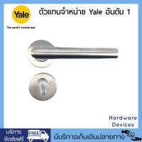 Yale กุญแจมือจับฝังในบาน ประตูห้องน้ำ ระบบมอร์ทิสล็อค ด้ามจับตรง สแตนเลส รุ่น YML-BK-SN001 SS (สีซาติน)