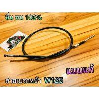 ⚡️Promotion⚡️ สายเบรก หน้า W125 R S i บังลม WAVE125 W100S05 เวฟ สายเบรค แบบแท้ ราคาถูก สาย ถัก เบรค สาย เบรค swit สาย เบรค หน้า หลัง สาย เบรค มอเตอร์ไซค์