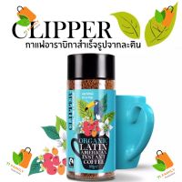 Clipper Organic Latin American Arabica Instant Coffee 100g กาแฟสำเร็จรูปออร์แกนิกอาราบิกา 100%