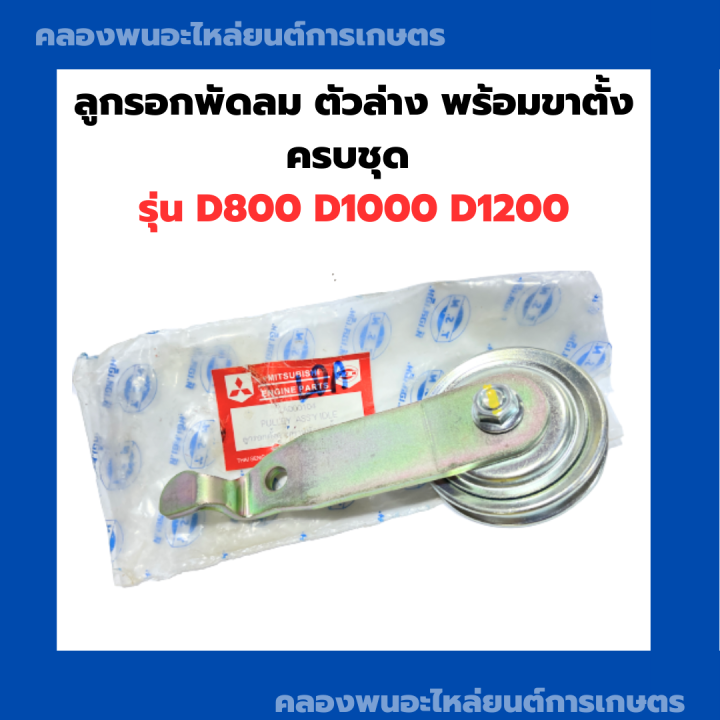 ลูกรอกพัดลม-มิตซู-d800-d1000-d1200-ลูกรอกพัดลมตัวล่าง-มู่เล่ย์พัดลมdi-มู่เล่ย์พัดลมตัวล่างdi1000-ลูกรอกพัดลมdi-ลูกรอกพัดลมdi1000-ลูกรอกพัดลมครบชุดdi