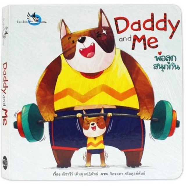 pcr-บอร์ดบุ๊ค-daddy-and-me-พ่อลูกสนุกกัน-หนังสือนิทานเด็ก-board-books-บอร์ดบุ๊ค
