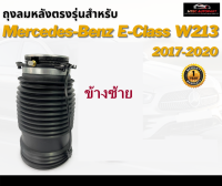 รับประกัน 1 ปี ถุงลมหลัง 1ชิ้น  (ซ้าย) Mercedes Benz W213 ปี 2017-2020  สำหรับด้านหลัง ชุดซ่อมถุงลม เบนซ์  สินค้าดีมีคุณภาพ โช๊คถุงลม ตรงรุ่น