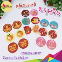 (84ดวง) Sticker สติ๊กเกอร์ ตรุษจีน happy chinese new year อวยพรปีใหม่จีน 4ซม.labelinstyle