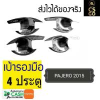 เบ้ารองมือเปิดประตู MITSUBISHI PAJERO by CS GO เบ้ามือจับ เบ้ารองมือจับ ชุบโครเมียม 1 ชิ้น คุณภาพดี CSGO CHROME มิตซูบิชิ ปาเจโร สปอร์ต SPORT