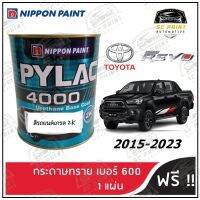 สี PYLAC 4000 TOYOTA HILUX Revo สีพ่นรถยนต์ 2K ขนาด 1ลิตร