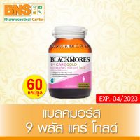 ( 1 ขวด ) BLACKMORES 9+ CARE GOLD แบลคมอร์ส 9 พลัส แคร์ โกลด์ ขนาด 60 แคปซูล (สินค้าใหม่) (ส่งไว) (ถูกที่สุด) By BNS