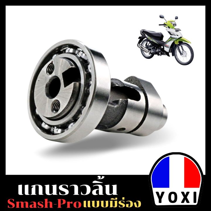 yoxi-racing-พร้อมส่ง-แกนราวลิ้นเดิมติดรถ-แคมติดรถ-รุ่น-smash-pro-แบบมีร่อง-พร้อมลูกปืน-อะไหล่มอเตอร์ไซค์-เกรด-a-รับประกันคุณภาพ