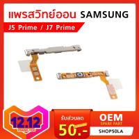 แพรสวิทย์ Power On Samsung J5 Prime / J7 Prime ปุ่มเปิด - ปิดเครื่อง Samsung J5Prime J7Prime