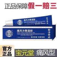 Baoyuantang gout cold compress gel for knee joint redness and pain swelling and pain relief special gel for gout stones