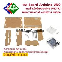 Arduino UNO Case กล่องพลาสติก เคสใส แบบหนา อย่างดี สำหรับ Arduino UNO R 3, Wemos D1   คุณภาพสูงสวยงาม For Arduino By KPRAppCompile