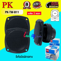 ดอกลำโพง ดอกเสียงแหลม แบบขดลวด ขนาด 2.5" 200W 4-8 Ohm TWEETER รุ่น PK-TW-B11 (เลือกได้แพ็ค1-4 ดอก)