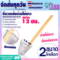 (ส่งฟรี) ตะกร้อลวกเส้นก๋วยเตี๋ยว ขนาด 12 ซม. Kizz Mall ตะกร้อลวกก๋วยเตี๋ยว ตะกร้อด้ามไม้ยาว กระชอนด้ามไม้ยาว ตะกร้อลวกผัก ที่ลวกเส้น Noodle Sleve