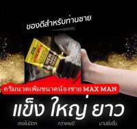 ครีมสำหรับบุรุษ MAXMAN Cream Mens Massage 50 กรัม