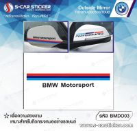 สติ๊กเกอร์ติดรถBMW เกรดpremium จากประเทศ Belgium อย่างดีติดทนนาน